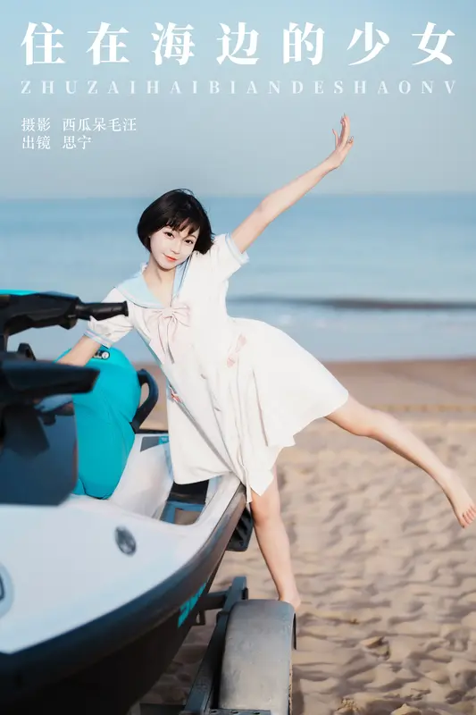 [YITUYU艺图语]2024.12.06 住在海边的少女 Disexi思宁 18