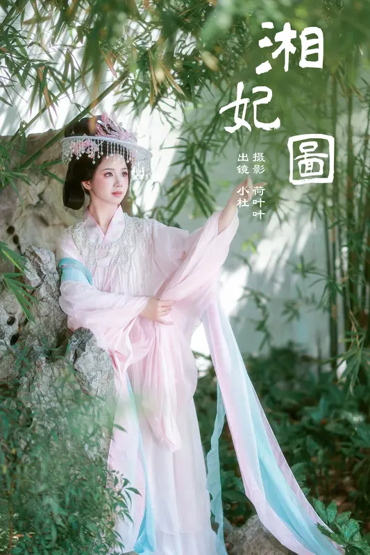 [YITUYU艺图语]2024.12.06 湘妃图 小杜同学 14
